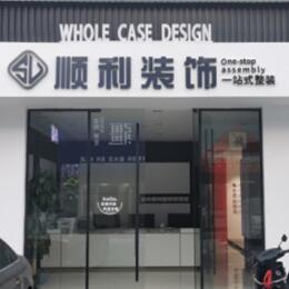 黔南顺利装修公司